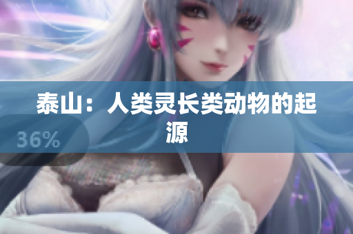 泰山：人类灵长类动物的起源