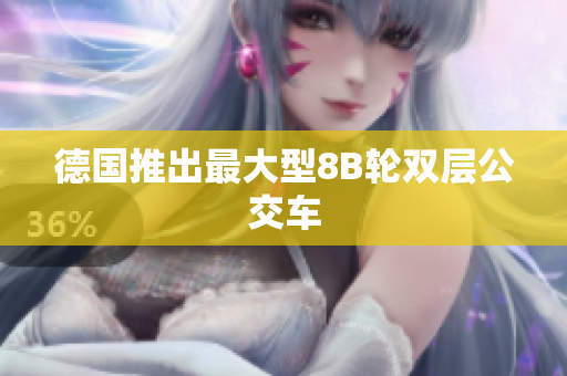 德国推出最大型8B轮双层公交车