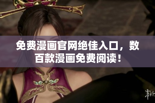 免费漫画官网绝佳入口，数百款漫画免费阅读！