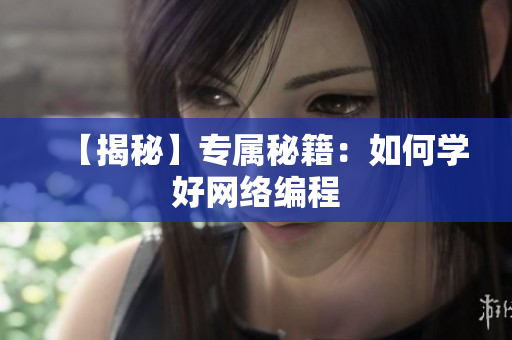 【揭秘】专属秘籍：如何学好网络编程
