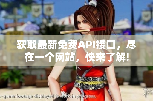 获取最新免费API接口，尽在一个网站，快来了解!