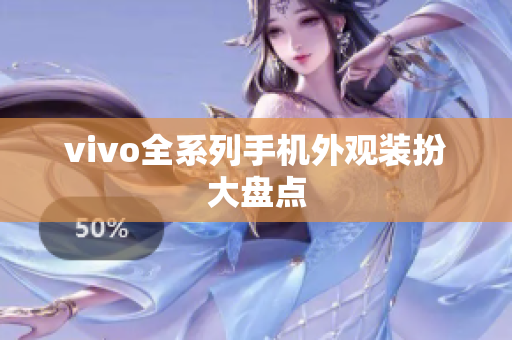 vivo全系列手机外观装扮大盘点