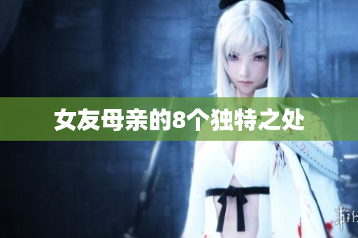 女友母亲的8个独特之处