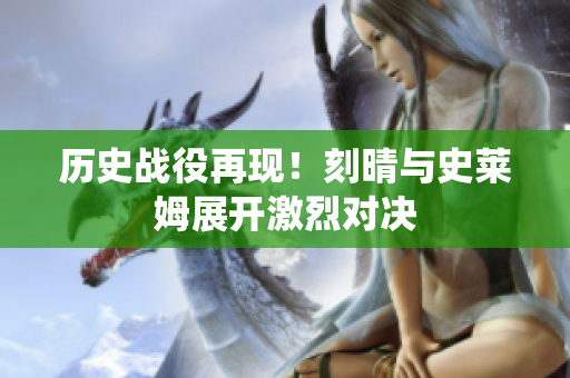 历史战役再现！刻晴与史莱姆展开激烈对决
