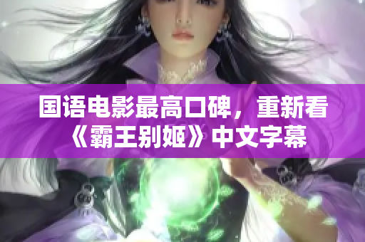 国语电影最高口碑，重新看《霸王别姬》中文字幕