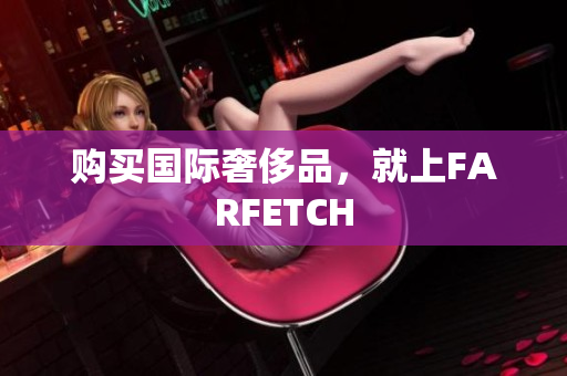 购买国际奢侈品，就上FARFETCH