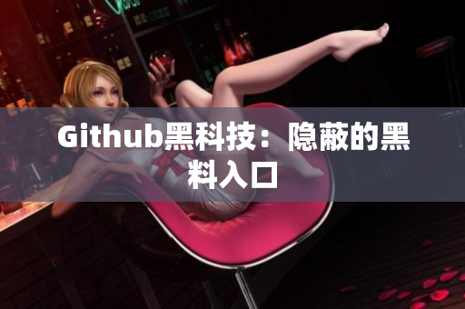 Github黑科技：隐蔽的黑料入口