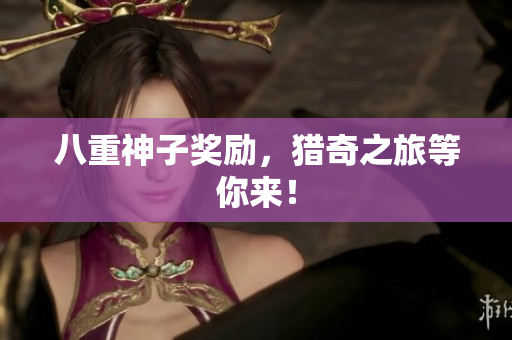 八重神子奖励，猎奇之旅等你来！