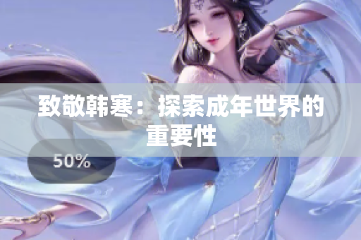 致敬韩寒：探索成年世界的重要性