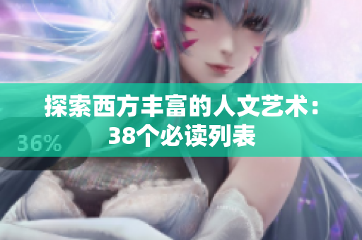 探索西方丰富的人文艺术：38个必读列表