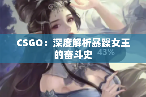 CSGO：深度解析暴躁女王的奋斗史
