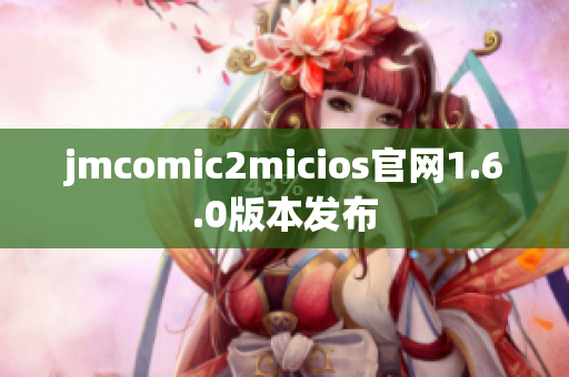 jmcomic2micios官网1.6.0版本发布