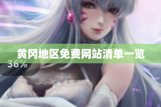 黄冈地区免费网站清单一览