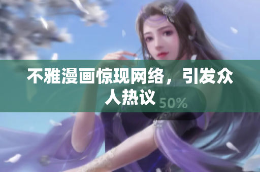 不雅漫画惊现网络，引发众人热议