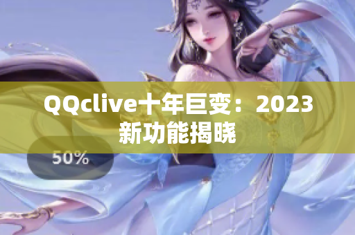 QQclive十年巨变：2023新功能揭晓