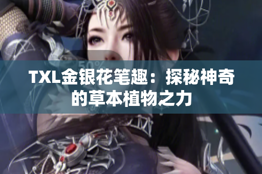 TXL金银花笔趣：探秘神奇的草本植物之力