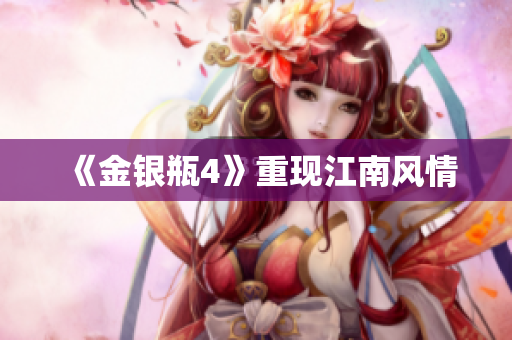 《金银瓶4》重现江南风情