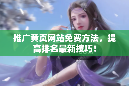 推广黄页网站免费方法，提高排名最新技巧！