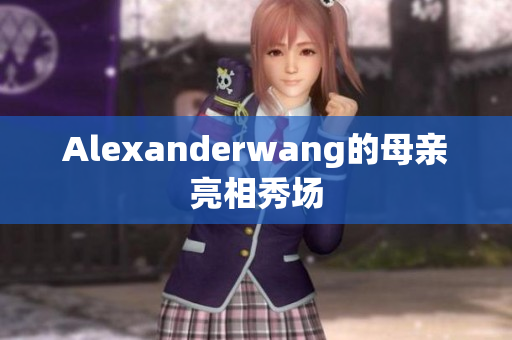 Alexanderwang的母亲亮相秀场