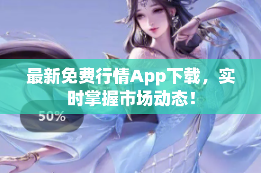 最新免费行情App下载，实时掌握市场动态！
