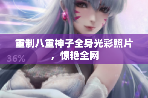 重制八重神子全身光彩照片，惊艳全网