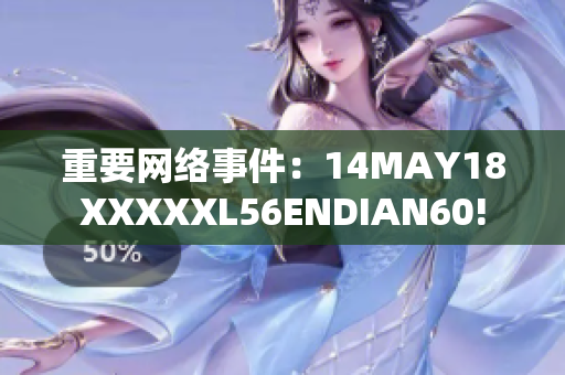 重要网络事件：14MAY18XXXXXL56ENDIAN60!