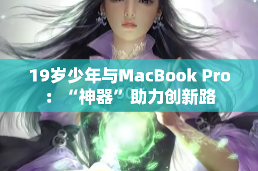 19岁少年与MacBook Pro：“神器”助力创新路