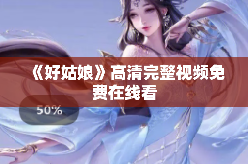 《好姑娘》高清完整视频免费在线看