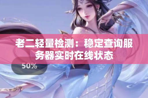 老二轻量检测：稳定查询服务器实时在线状态