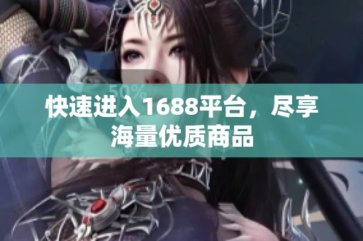 快速进入1688平台，尽享海量优质商品