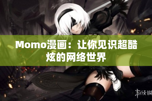 Momo漫画：让你见识超酷炫的网络世界