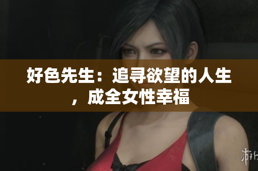 好色先生：追寻欲望的人生，成全女性幸福