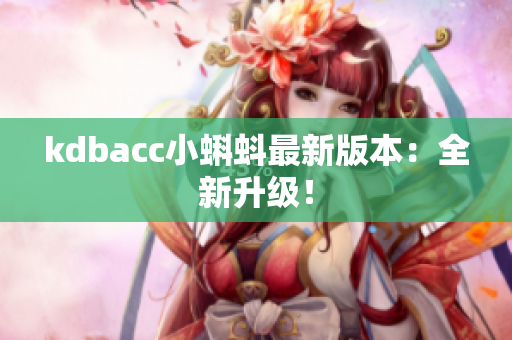 kdbacc小蝌蚪最新版本：全新升级！