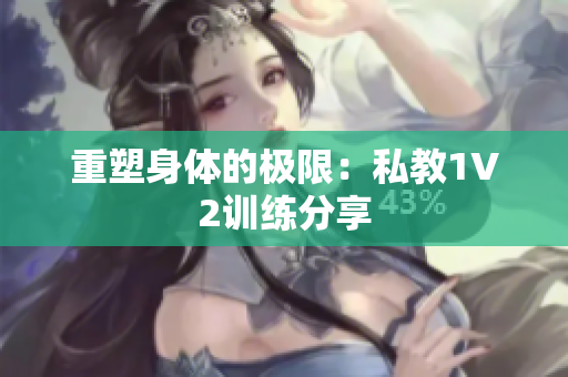 重塑身体的极限：私教1V2训练分享