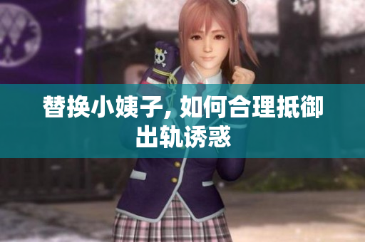 替换小姨子, 如何合理抵御出轨诱惑