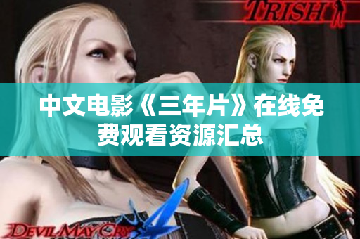 中文电影《三年片》在线免费观看资源汇总