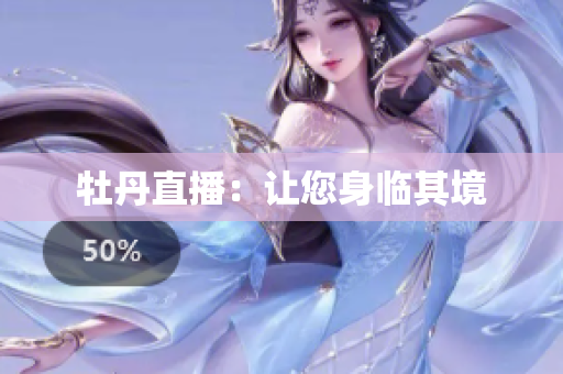 牡丹直播：让您身临其境
