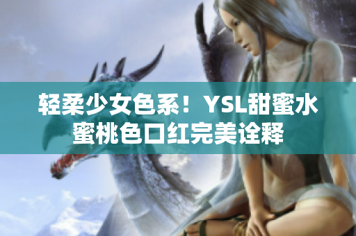 轻柔少女色系！YSL甜蜜水蜜桃色口红完美诠释
