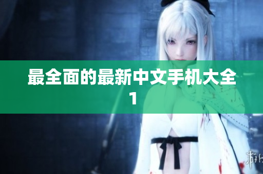 最全面的最新中文手机大全1