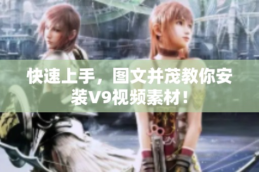 快速上手，图文并茂教你安装V9视频素材！