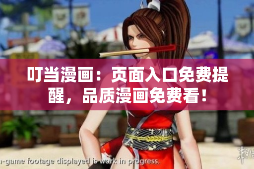 叮当漫画：页面入口免费提醒，品质漫画免费看！