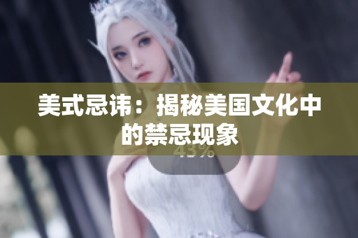 美式忌讳：揭秘美国文化中的禁忌现象