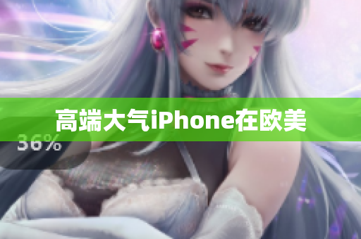 高端大气iPhone在欧美
