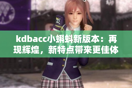 kdbacc小蝌蚪新版本：再现辉煌，新特点带来更佳体验！