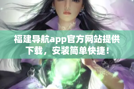 福建导航app官方网站提供下载，安装简单快捷！