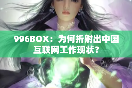 996BOX：为何折射出中国互联网工作现状？
