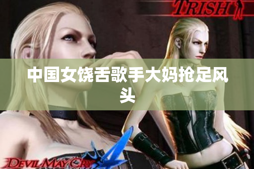 中国女饶舌歌手大妈抢足风头