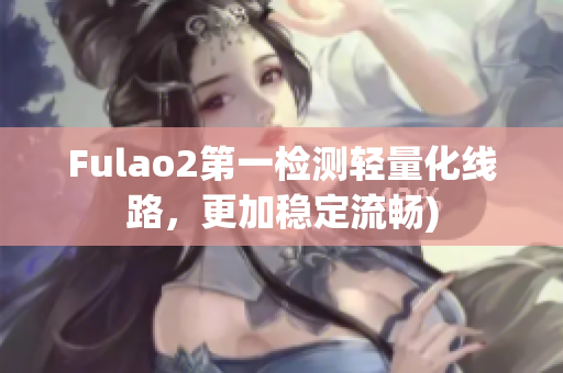 Fulao2第一检测轻量化线路，更加稳定流畅)