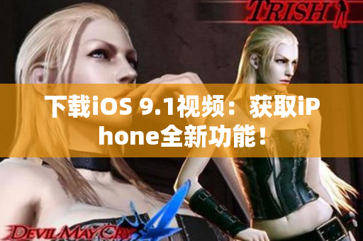 下载iOS 9.1视频：获取iPhone全新功能！