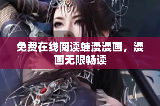免费在线阅读蛙漫漫画，漫画无限畅读